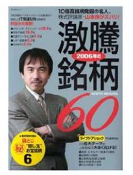 2006年の激騰銘柄60〜10倍高銘柄発掘の名人、株式評論家・山本伸がズバリ!