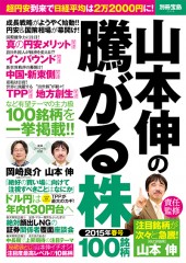 「山本伸の騰がる株　2015年春号」（別冊宝島2316）発売！
