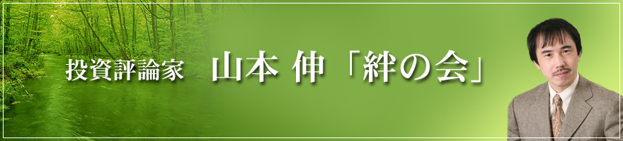 投資評論家　山本 伸　「絆の会」
